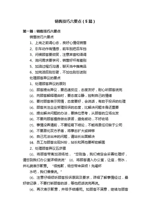 销售技巧六要点（5篇）