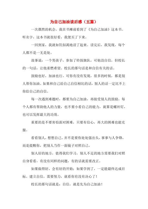 为自己加油读后感(五篇)