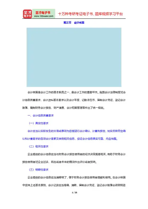 湖南省会计从业资格考试《财经法规与会计职业道德》【教材精讲】(会计核算)讲义与视频课程【圣才出品】