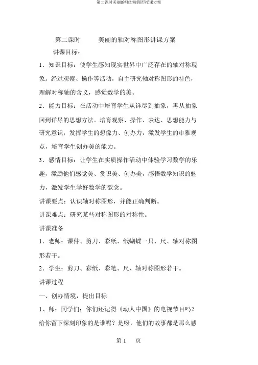 第二课时美丽的轴对称图形教学设计