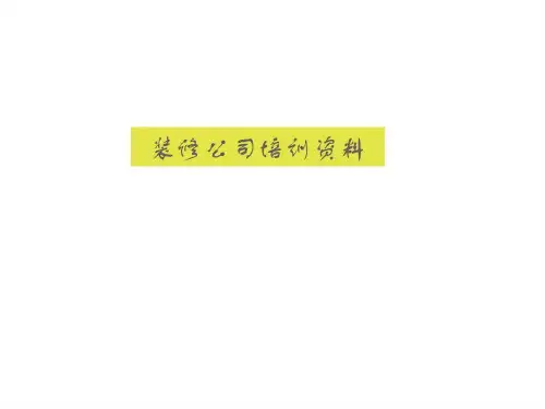装修公司培训资料共27页文档
