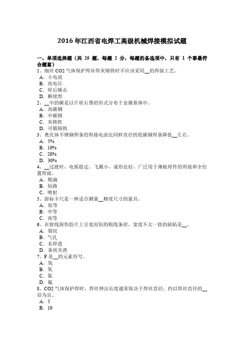 2016年江西省电焊工高级机械焊接模拟试题