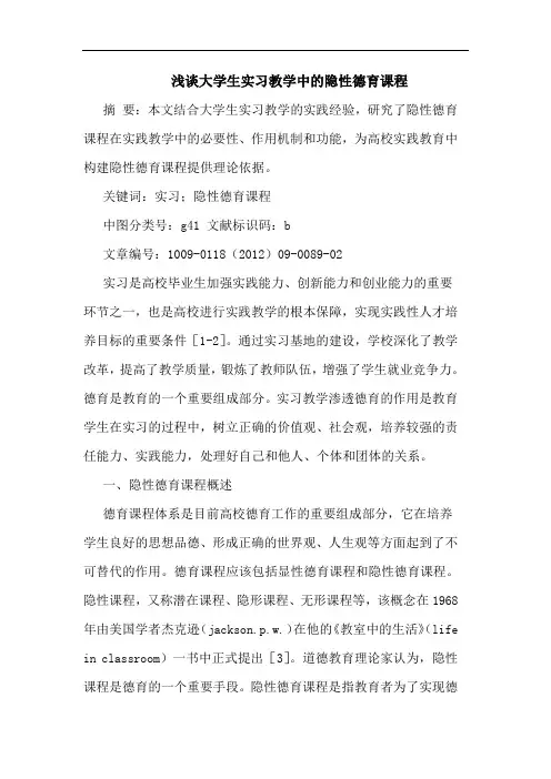 大学生实习教学中隐性德育课程论文