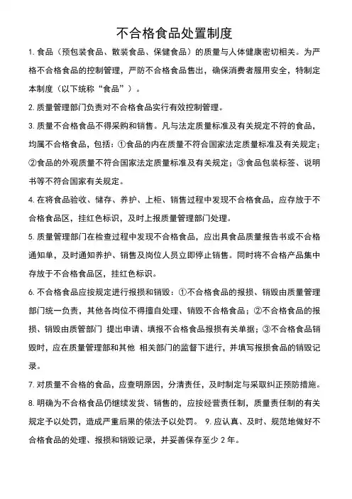 不合格食品处置制度