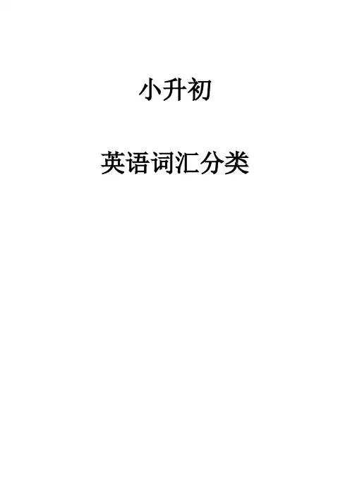 小升初英语单词分类汇总大全()