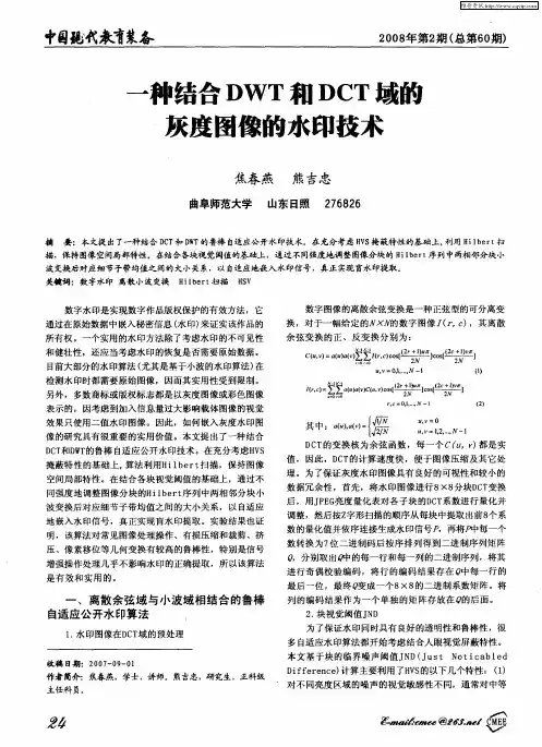 一种结合DWT和DCT域的灰度图像的水印技术