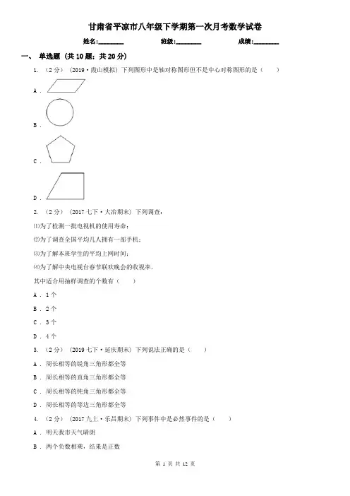 甘肃省平凉市八年级下学期第一次月考数学试卷