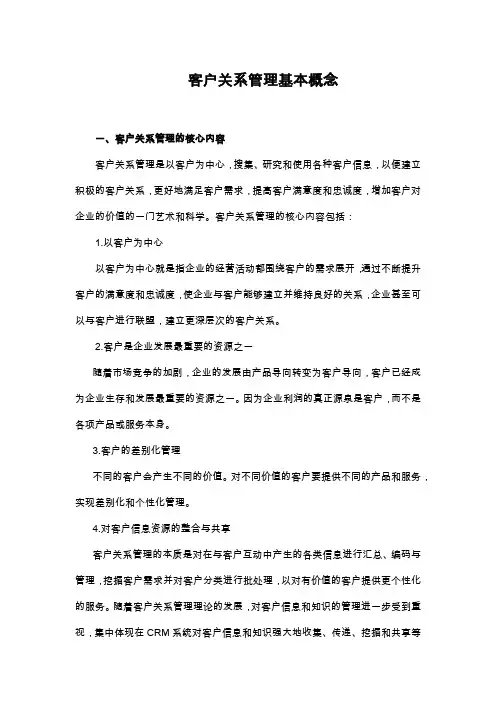 客户关系管理基本概念