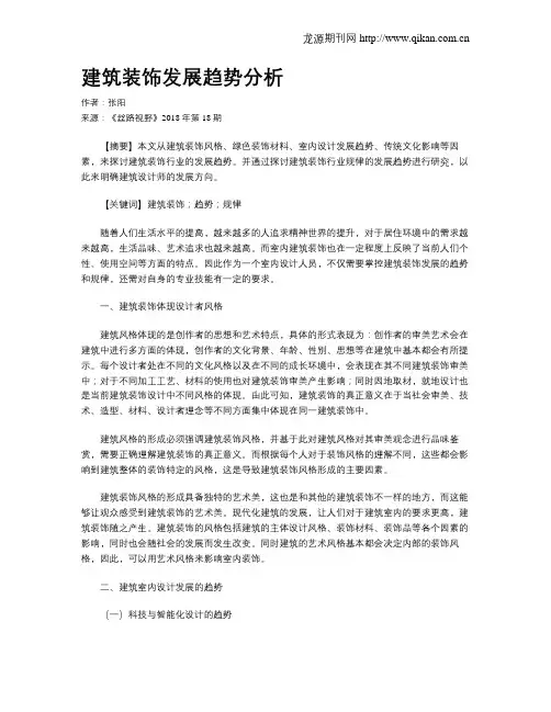 建筑装饰发展趋势分析