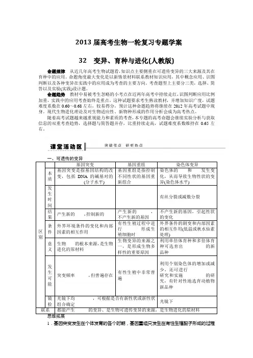2013届高考生物一轮复习专题学案32变异育种和进化