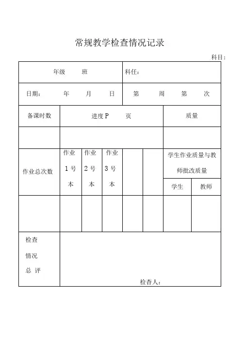 常规教学检查情况记录