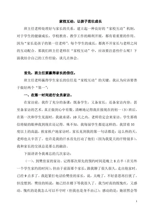《家校互动 让孩子茁壮成长》发言稿