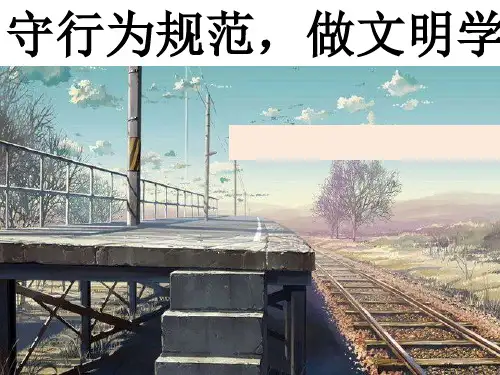守行为规范,做文明学生