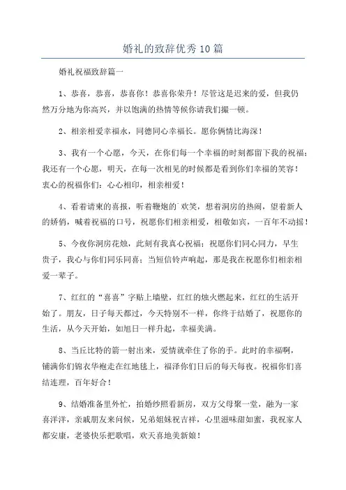 婚礼的致辞优秀10篇