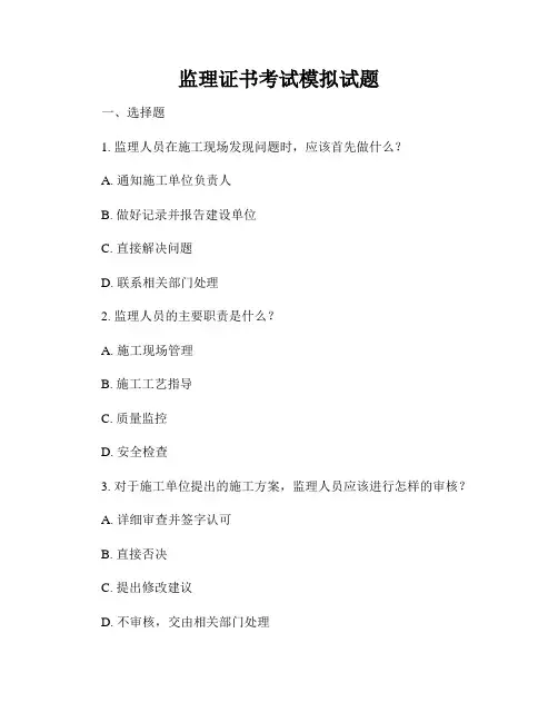 监理证书考试模拟试题