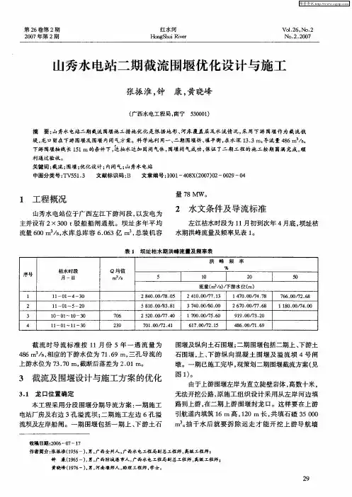 山秀水电站二期截流围堰优化设计与施工
