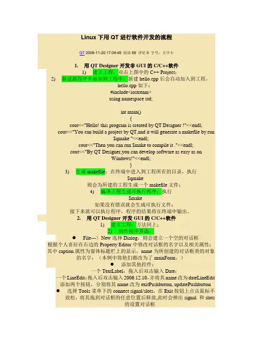 Linux下用QT进行软件开发的流程