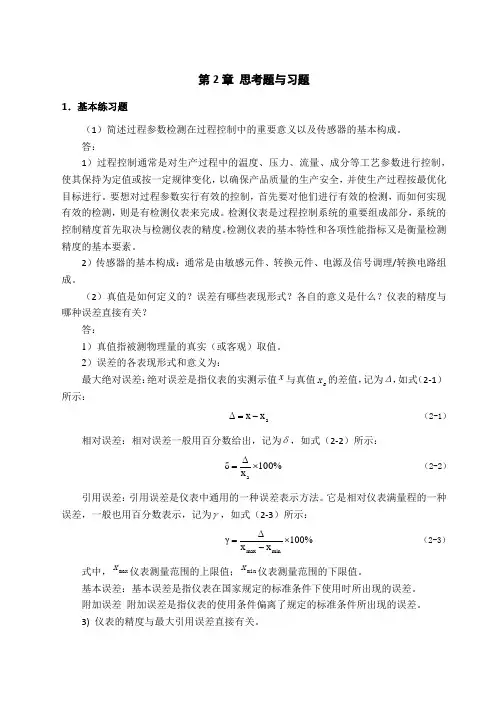 过程控制系统第2章 思考题与习题