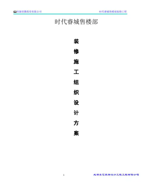 时代睿城售楼部装修施工方案设计