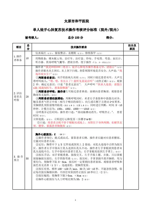 单人徒手心肺复苏技术操作考核评分标准(2016)