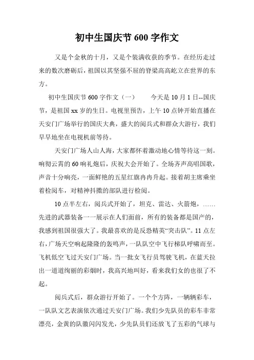 初中生国庆节600字作文