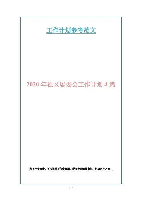 2020年社区居委会工作计划4篇