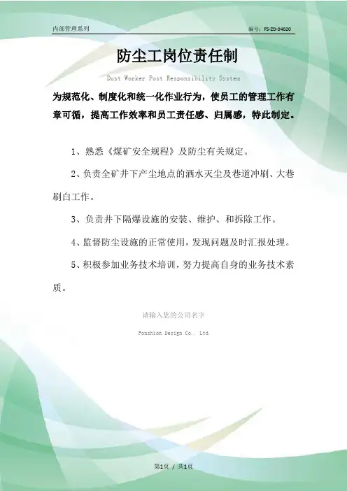 防尘工岗位责任制度范本