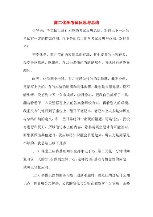 高二化学考试反思与总结