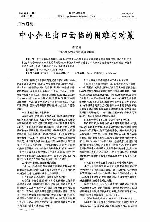 中小企业出口面临的困难与对策