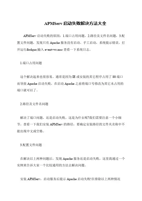 APMServ启动失败解决方法大全
