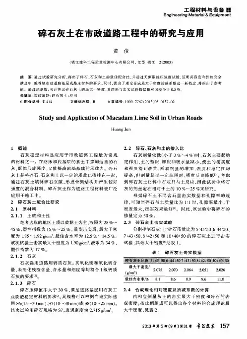 碎石灰土在市政道路工程中的研究与应用
