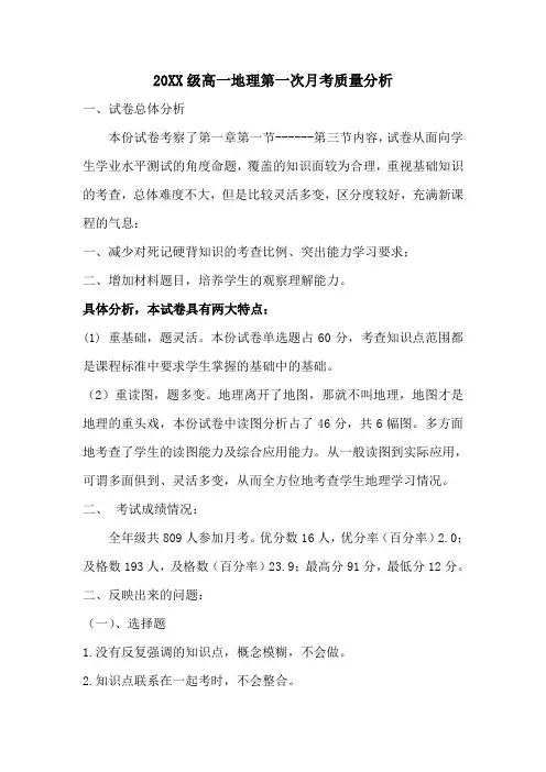 高一地理月考质量分析