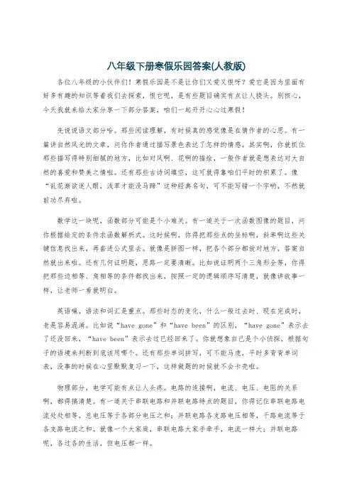 八年级下册寒假乐园答案(人教版)