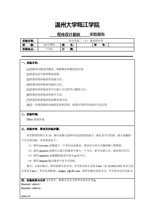 c语言链表初步应用