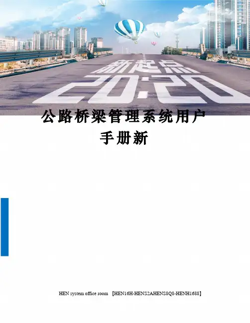 公路桥梁管理系统用户手册新完整版