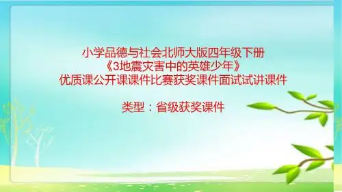 小学品德与社会北师大版四年级下《3地震灾害中的英雄少年》优质课公开课课件比赛获奖课件面试试讲课件A012