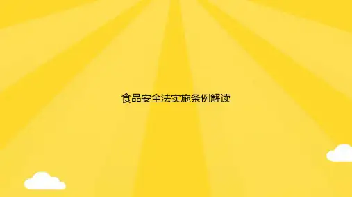 食品安全法实施条例解读优秀版