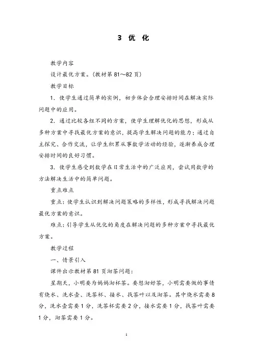 新北师大版数学四年级下册《优化》精品公开课教案