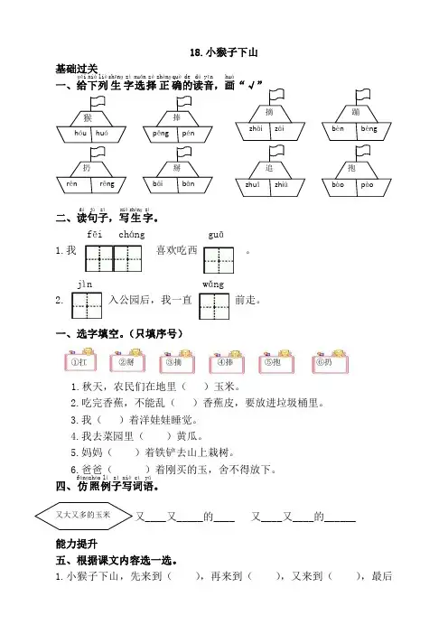 部编版一年级语文下册《18.小猴子下山》同步课时练习题及答案【推荐】