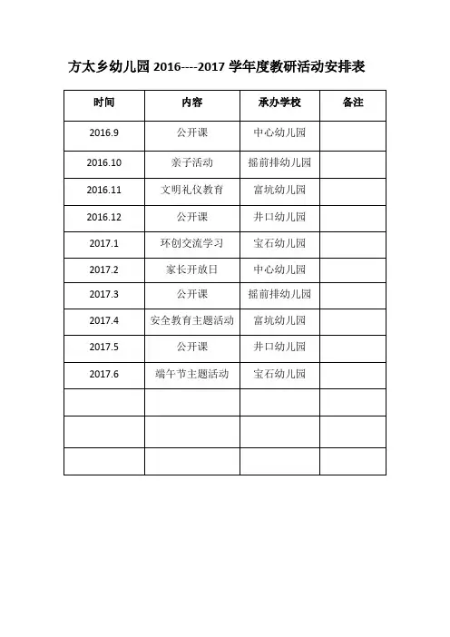 幼儿园教研活动安排表