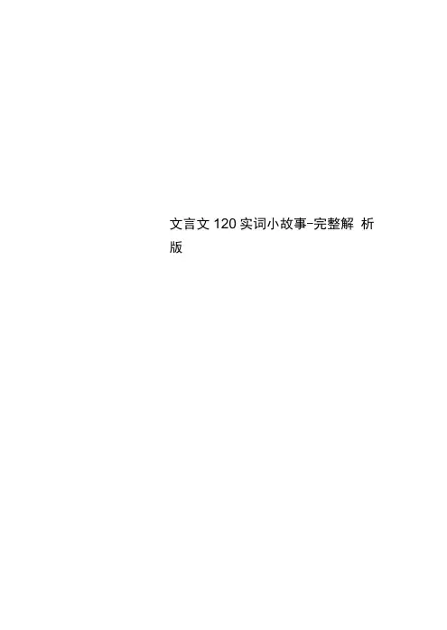 文言文120实词小故事--完