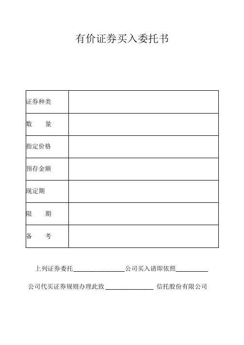 有价证券买入委托书