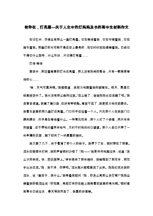 有你在,灯亮着—关于人生中的灯妈妈及书的高中生材料作文_散文