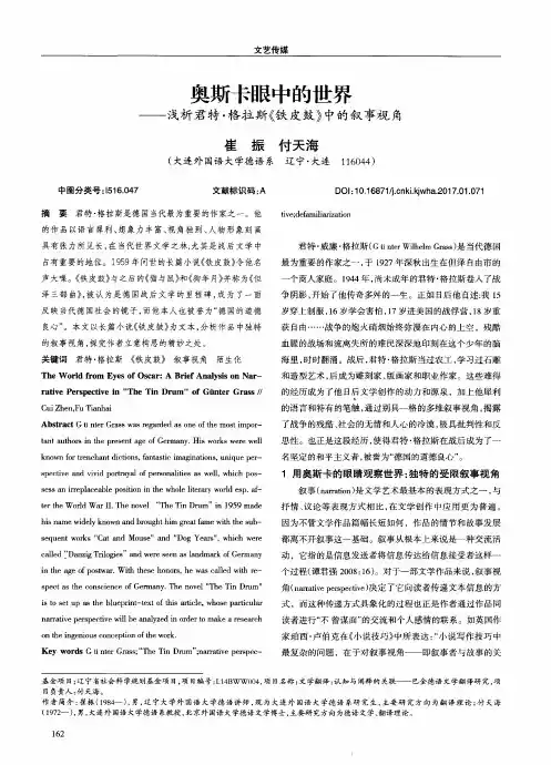 奥斯卡眼中的世界——浅析君特·格拉斯《铁皮鼓》中的叙事视角