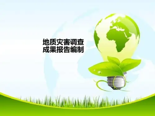 地质灾害调查成果报告编制