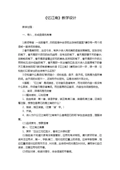 【人教新课标】四年级下册语文教学设计-1.1《古诗三首 忆江南》 (2)