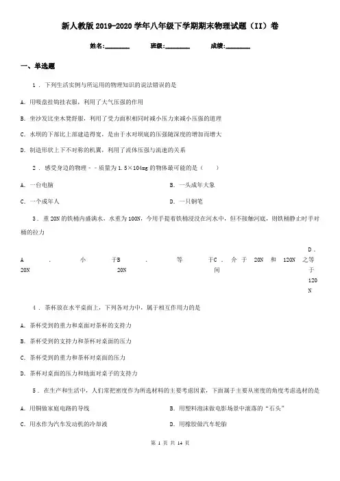 新人教版2019-2020学年八年级下学期期末物理试题(II)卷(模拟)