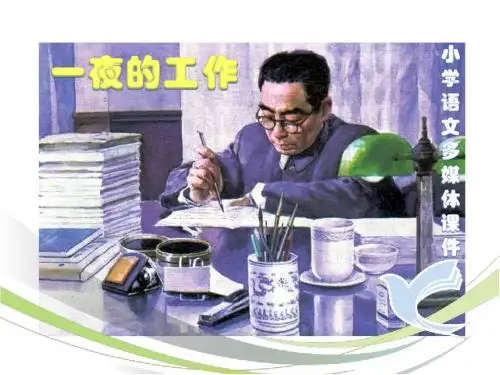 《一夜的工作》ppt课件最新修改版