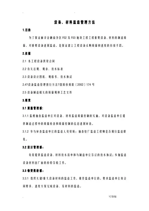 设备、材料监造管理办法