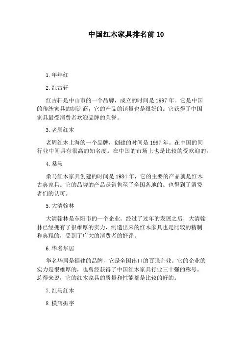 中国红木家具排名前10